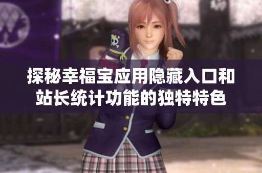 探秘幸福宝应用隐藏入口和站长统计功能的独特特色