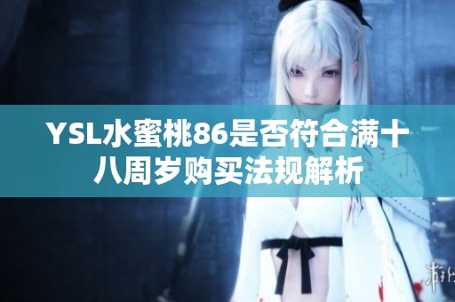 YSL水蜜桃86是否符合满十八周岁购买法规解析