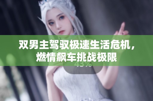 双男主驾驭极速生活危机，燃情飙车挑战极限
