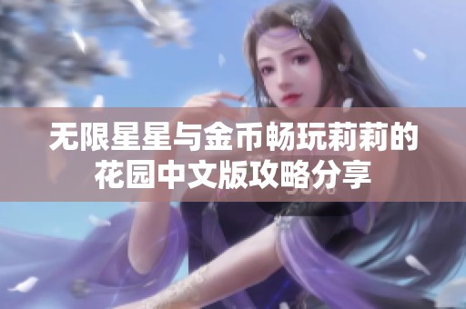 无限星星与金币畅玩莉莉的花园中文版攻略分享