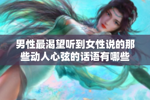男性最渴望听到女性说的那些动人心弦的话语有哪些