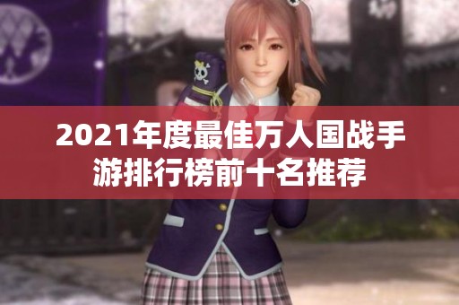 2021年度最佳万人国战手游排行榜前十名推荐