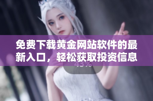 免费下载黄金网站软件的最新入口，轻松获取投资信息