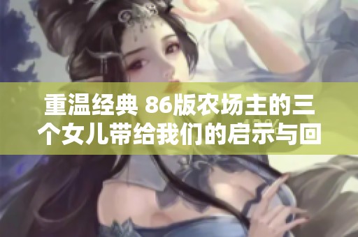 重温经典 86版农场主的三个女儿带给我们的启示与回忆