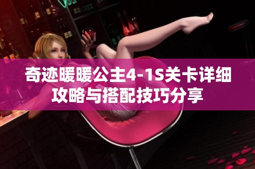 奇迹暖暖公主4-1S关卡详细攻略与搭配技巧分享