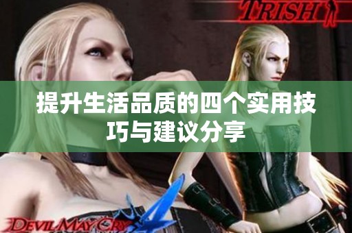 提升生活品质的四个实用技巧与建议分享