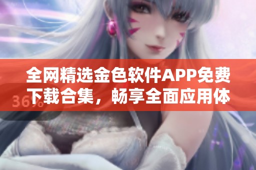 全网精选金色软件APP免费下载合集，畅享全面应用体验