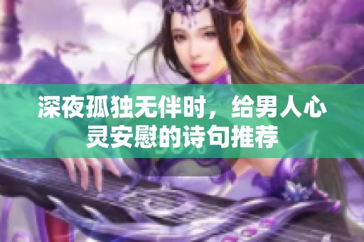 深夜孤独无伴时，给男人心灵安慰的诗句推荐