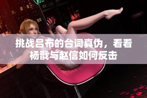 挑战吕布的台词真伪，看看杨戬与赵信如何反击