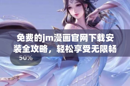 免费的jm漫画官网下载安装全攻略，轻松享受无限畅阅体验