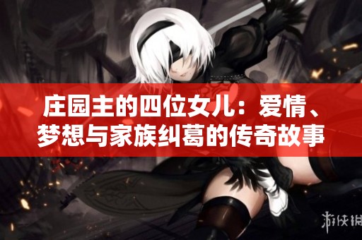 庄园主的四位女儿：爱情、梦想与家族纠葛的传奇故事