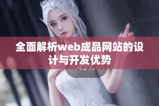 全面解析web成品网站的设计与开发优势