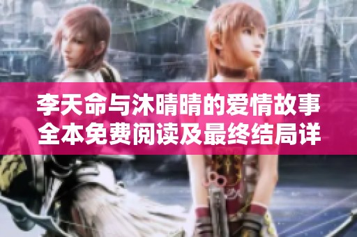 李天命与沐晴晴的爱情故事全本免费阅读及最终结局详解