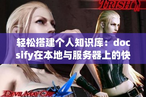 轻松搭建个人知识库：docsify在本地与服务器上的快速部署指南