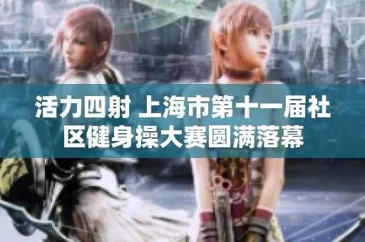 活力四射 上海市第十一届社区健身操大赛圆满落幕