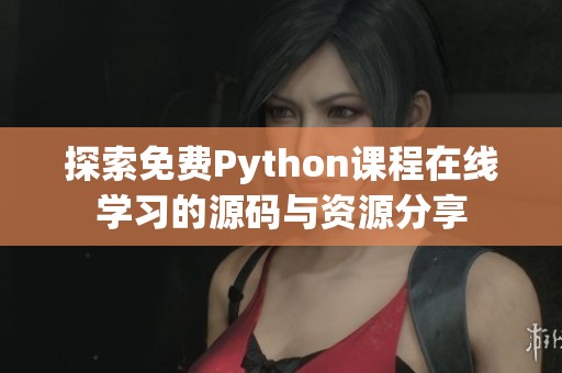 探索免费Python课程在线学习的源码与资源分享