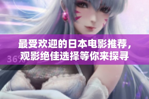 最受欢迎的日本电影推荐，观影绝佳选择等你来探寻