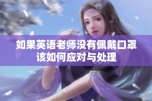 如果英语老师没有佩戴口罩该如何应对与处理