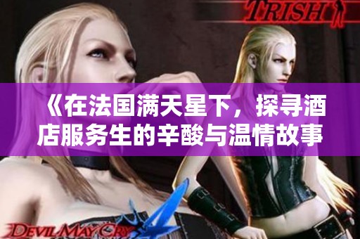 《在法国满天星下，探寻酒店服务生的辛酸与温情故事》