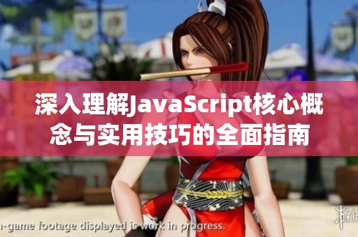 深入理解JavaScript核心概念与实用技巧的全面指南