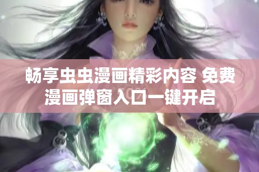 畅享虫虫漫画精彩内容 免费漫画弹窗入口一键开启