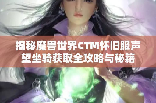 揭秘魔兽世界CTM怀旧服声望坐骑获取全攻略与秘籍
