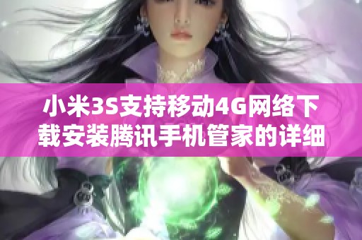 小米3S支持移动4G网络下载安装腾讯手机管家的详细指南