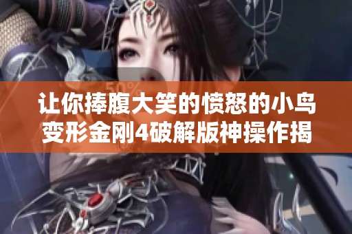 让你捧腹大笑的愤怒的小鸟变形金刚4破解版神操作揭秘!
