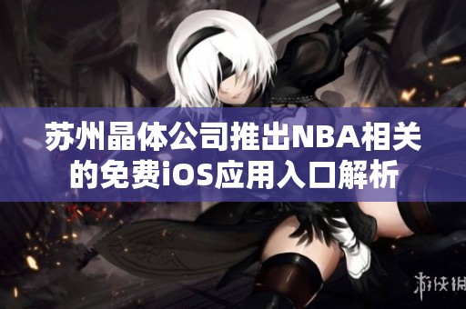 苏州晶体公司推出NBA相关的免费iOS应用入口解析