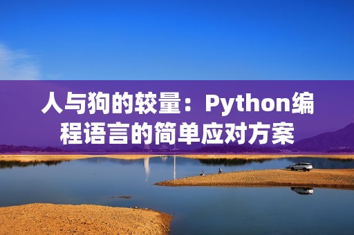 人与狗的较量：Python编程语言的简单应对方案