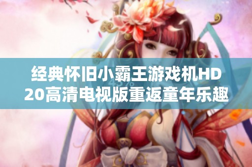 经典怀旧小霸王游戏机HD20高清电视版重返童年乐趣