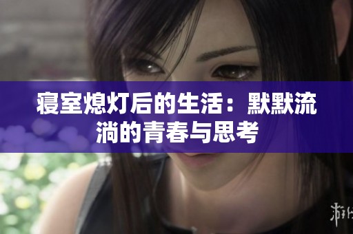 寝室熄灯后的生活：默默流淌的青春与思考