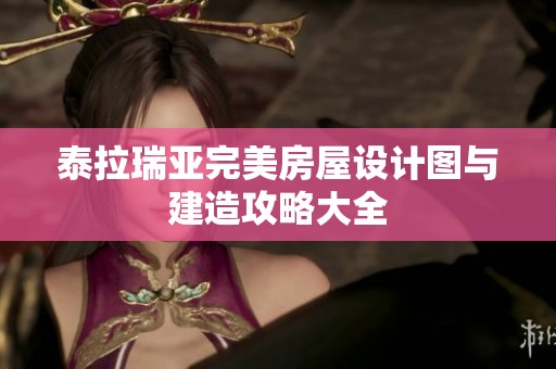 泰拉瑞亚完美房屋设计图与建造攻略大全