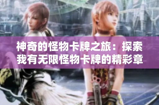 神奇的怪物卡牌之旅：探索我有无限怪物卡牌的精彩章节清单