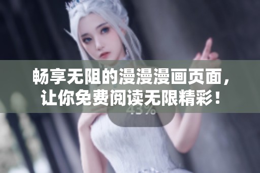畅享无阻的漫漫漫画页面，让你免费阅读无限精彩！