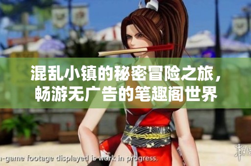 混乱小镇的秘密冒险之旅，畅游无广告的笔趣阁世界