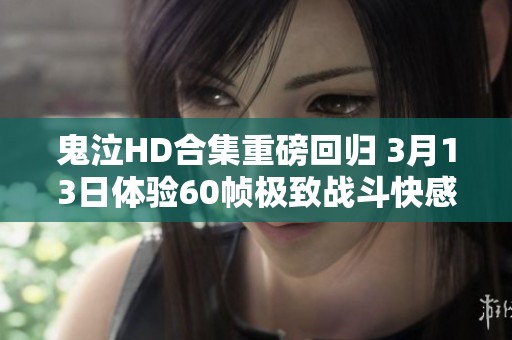 鬼泣HD合集重磅回归 3月13日体验60帧极致战斗快感