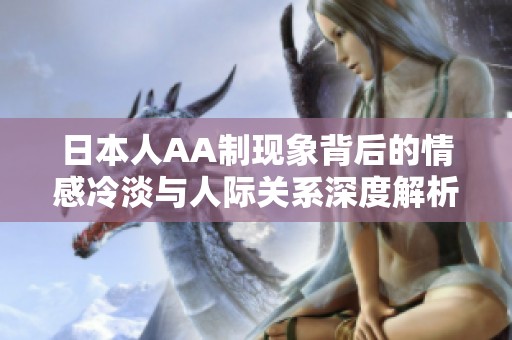 日本人AA制现象背后的情感冷淡与人际关系深度解析