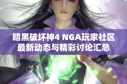 暗黑破坏神4 NGA玩家社区最新动态与精彩讨论汇总