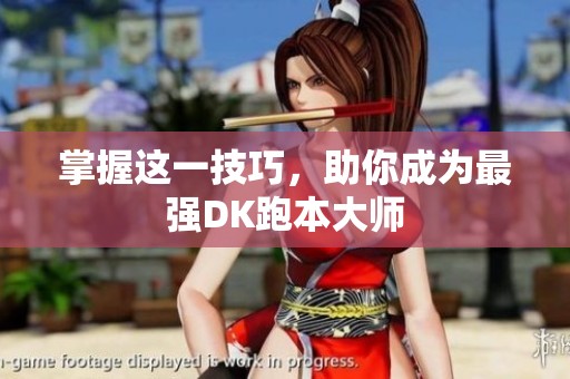 掌握这一技巧，助你成为最强DK跑本大师