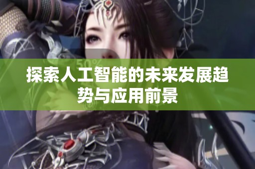 探索人工智能的未来发展趋势与应用前景