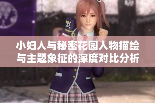 小妇人与秘密花园人物描绘与主题象征的深度对比分析