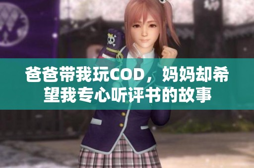 爸爸带我玩COD，妈妈却希望我专心听评书的故事
