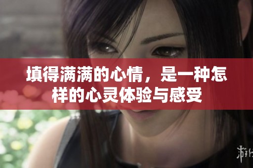填得满满的心情，是一种怎样的心灵体验与感受