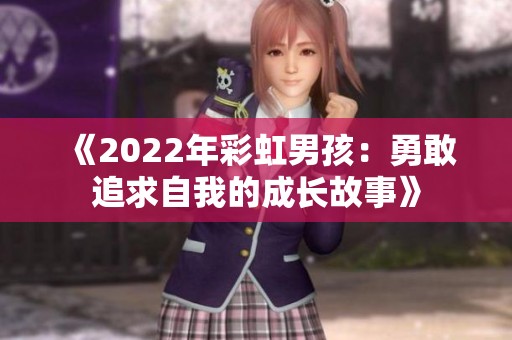 《2022年彩虹男孩：勇敢追求自我的成长故事》