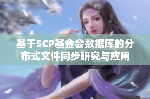 基于SCP基金会数据库的分布式文件同步研究与应用