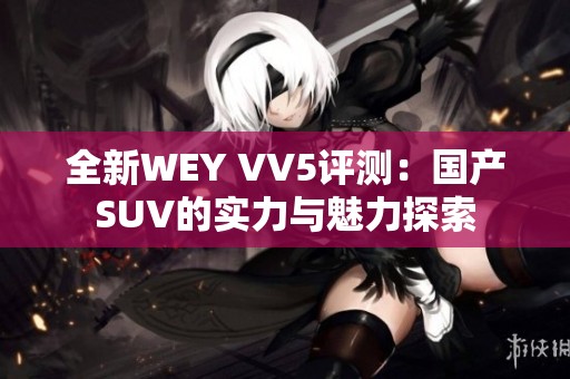 全新WEY VV5评测：国产SUV的实力与魅力探索