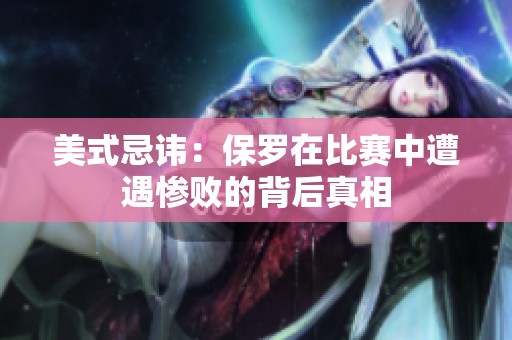 美式忌讳：保罗在比赛中遭遇惨败的背后真相