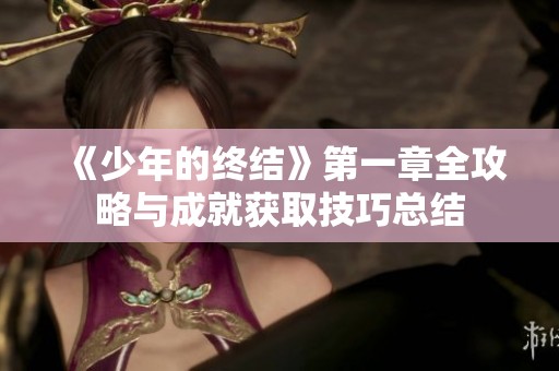 《少年的终结》第一章全攻略与成就获取技巧总结