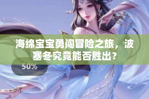 海绵宝宝勇闯冒险之旅，波塞冬究竟能否胜出？